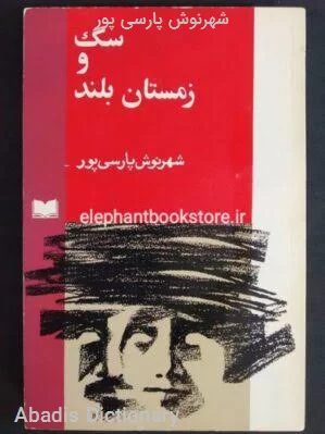 شهرنوش پارسی پور